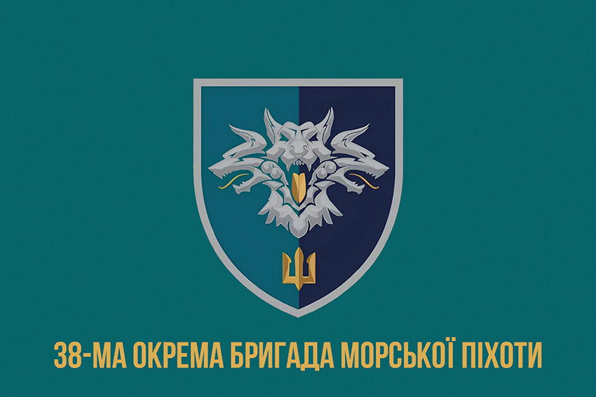 Прапор 38 окремої бригади морської піхоти (38 ОБрМП) ВМС України