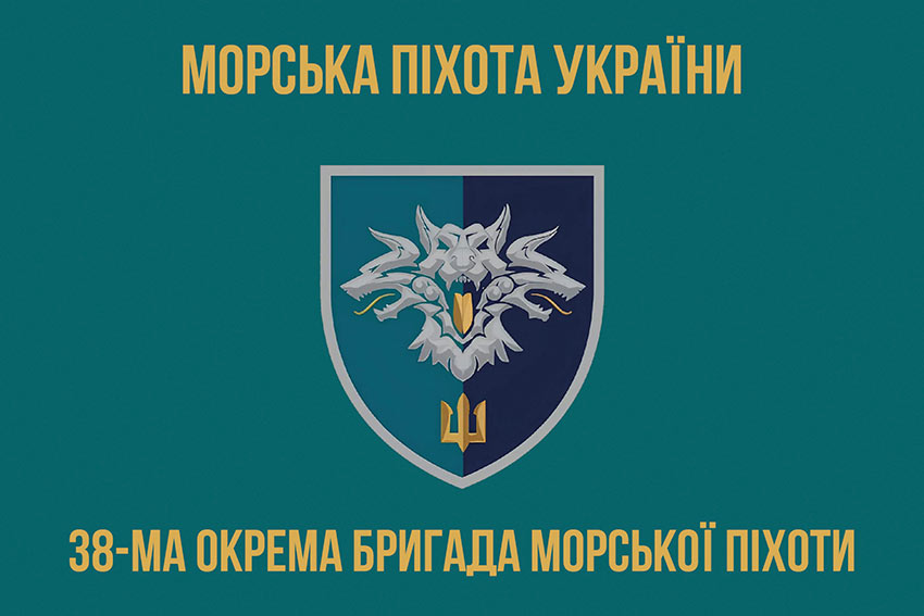 Прапор 38 окремої бригади морської піхоти (38 ОБрМП) ВМС України