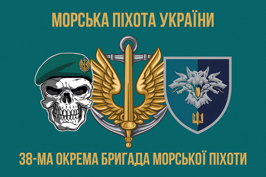 Прапор 38 окремої бригади морської піхоти (38 ОБрМП) ВМС України