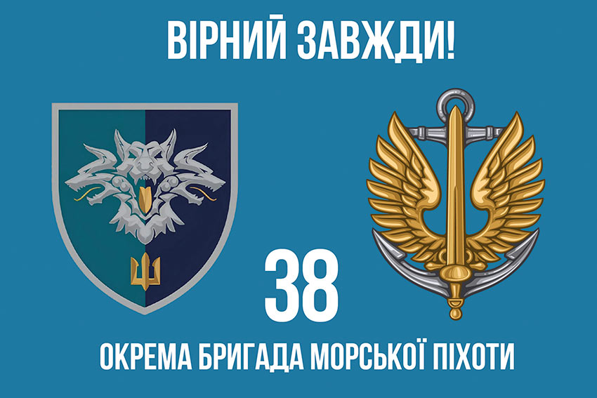 Прапор 38 окремої бригади морської піхоти (38 ОБрМП) ВМС України «Вірний завжди!»