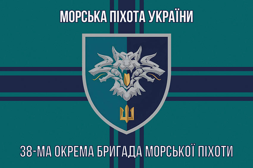 Прапор 38 окремої бригади морської піхоти (38 ОБрМП) ВМС України