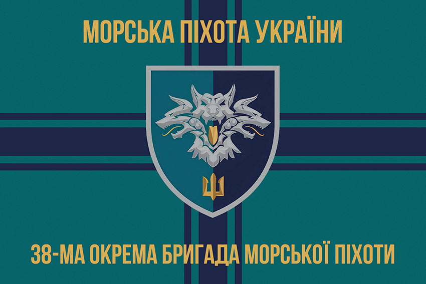 Прапор 38 окремої бригади морської піхоти (38 ОБрМП) ВМС України