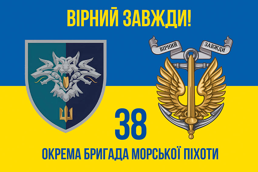 Прапор 38 окремої бригади морської піхоти (38 ОБрМП) ВМС України синьо-жовтий «Вірний завжди!»