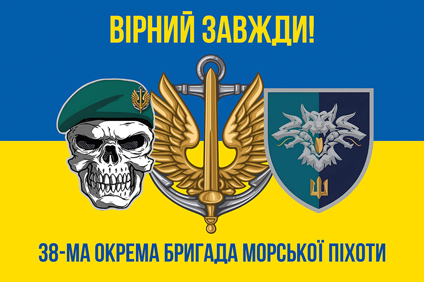 Прапор 38 окремої бригади морської піхоти (38 ОБрМП) ВМС України синьо-жовтий «Вірний завжди!»
