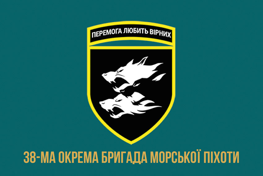Прапор 38 ОБрМП (окремої бригади морської піхоти) ЗСУ