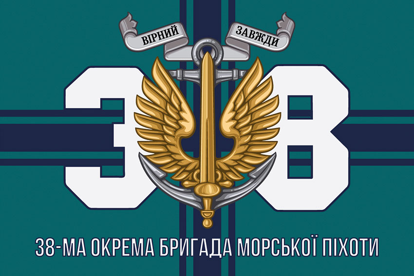 Прапор 38 ОБрМП (окремої бригади морської піхоти) ЗСУ
