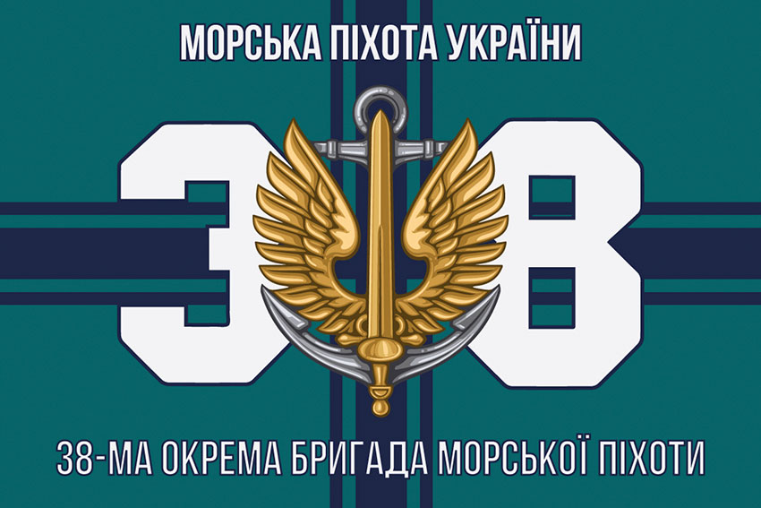 Прапор 38 ОБрМП (окремої бригади морської піхоти) ЗСУ