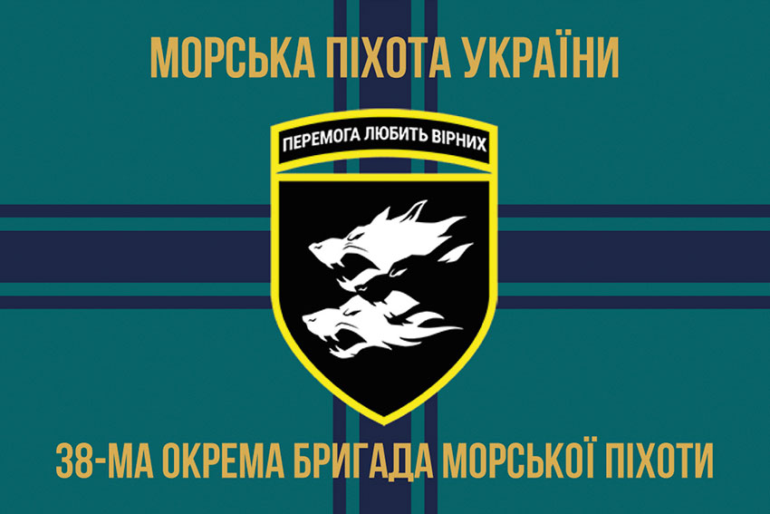 Прапор 38 ОБрМП (окремої бригади морської піхоти) ЗСУ