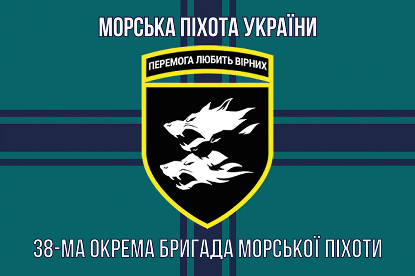 Прапор 38 ОБрМП (окремої бригади морської піхоти) ЗСУ
