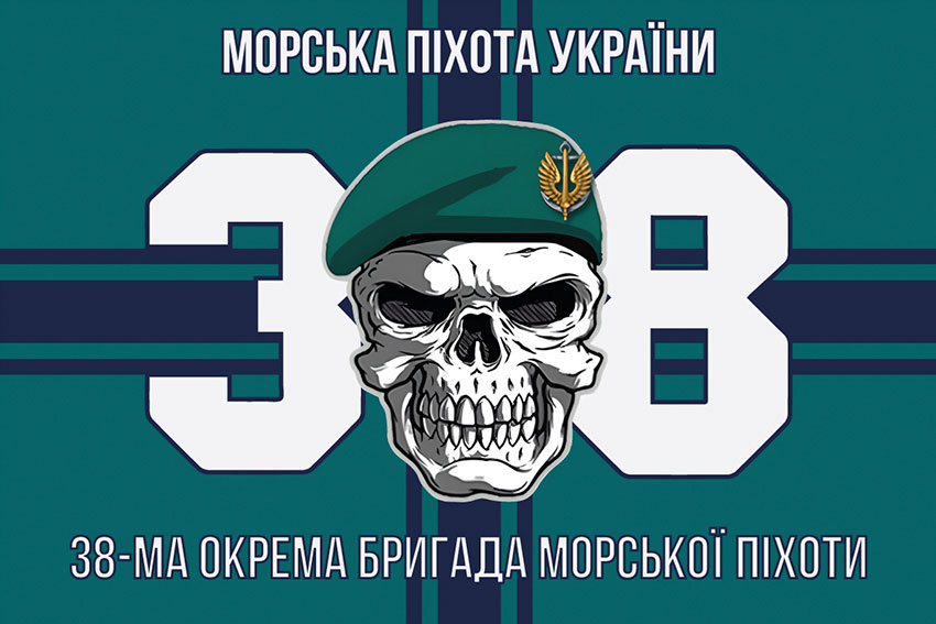 Прапор 38 ОБрМП (окремої бригади морської піхоти) ЗСУ