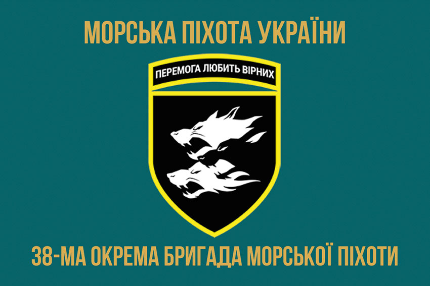 Прапор 38 ОБрМП (окремої бригади морської піхоти) ЗСУ