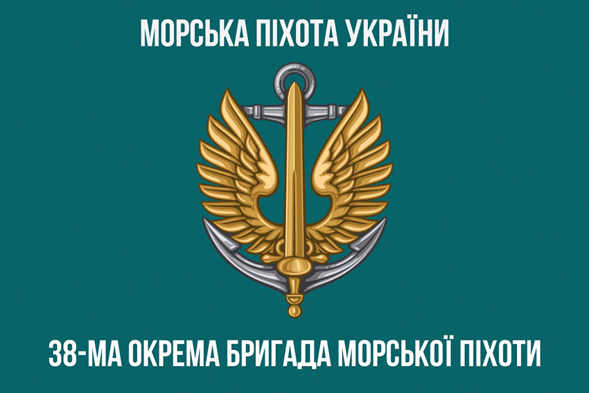 Прапор 38 ОБрМП (окремої бригади морської піхоти) ЗСУ