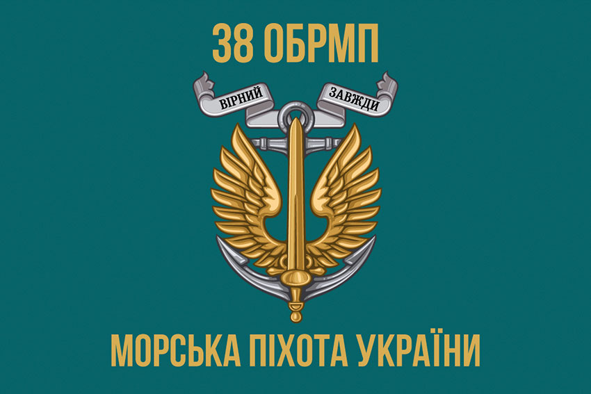 Прапор 38 ОБрМП (окремої бригади морської піхоти) ЗСУ