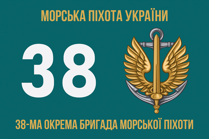 Прапор 38 ОБрМП (окремої бригади морської піхоти) ЗСУ
