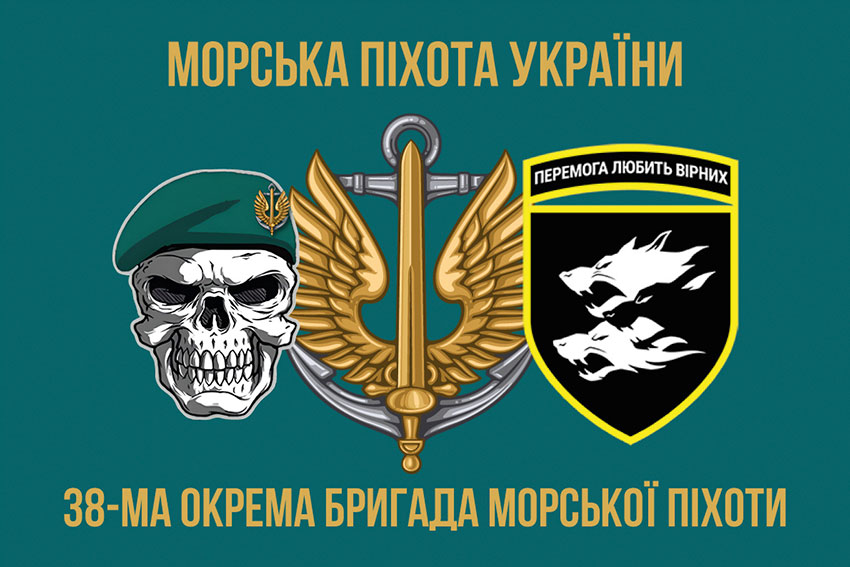 Прапор 38 ОБрМП (окремої бригади морської піхоти) ЗСУ