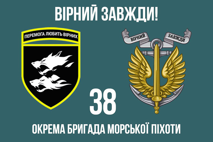 Прапор 38 ОБрМП (окремої бригади морської піхоти) ЗСУ «Вірний завжди!»