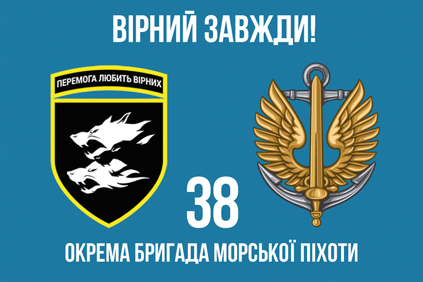 Прапор 38 ОБрМП (окремої бригади морської піхоти) ЗСУ «Вірний завжди!»