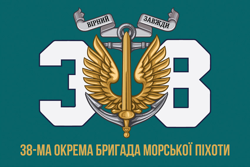 Прапор 38 ОБрМП (окремої бригади морської піхоти) ЗСУ