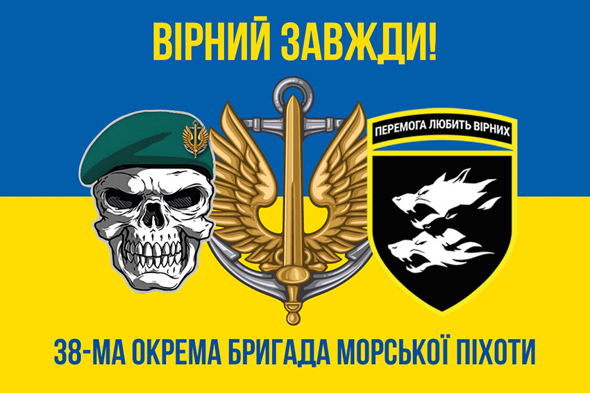 Прапор 38 ОБрМП (окремої бригади морської піхоти) ЗСУ синьо-жовтий «Вірний завжди!»