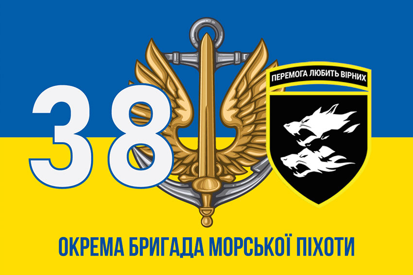 Прапор 38 ОБрМП (окремої бригади морської піхоти) ЗСУ синьо-жовтий