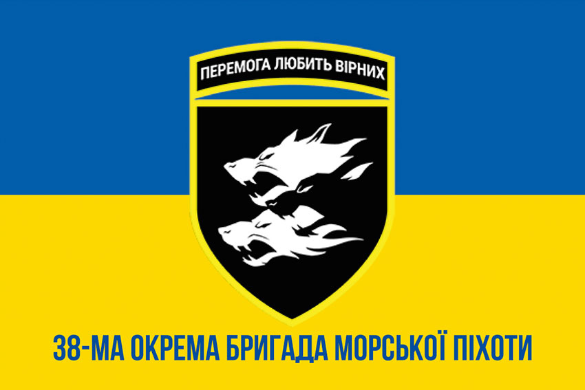 Прапор 38 ОБрМП (окремої бригади морської піхоти) ЗСУ синьо-жовтий
