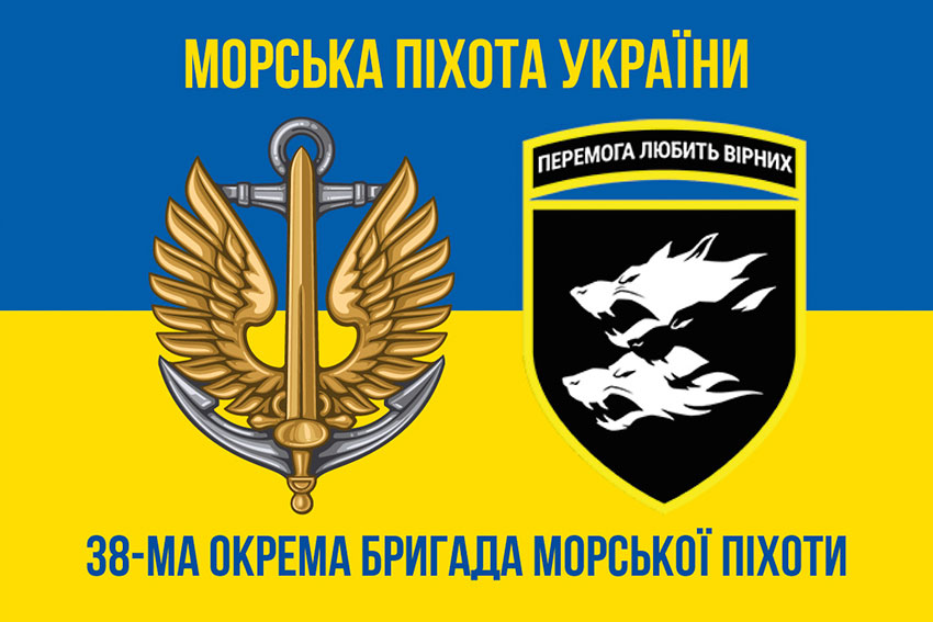 Прапор 38 ОБрМП (окремої бригади морської піхоти) ЗСУ синьо-жовтий