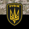 prapor-4-brop-imeni-heroia-ukrainy-serzhanta-serhiia-mykhalchuka-rubizh-nhu-kamufliazh-chornyi.jpg