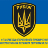 prapor-4-brop-imeni-heroia-ukrainy-serzhanta-serhiia-mykhalchuka-rubizh-nhu-syno-zhovtyi-1.jpg