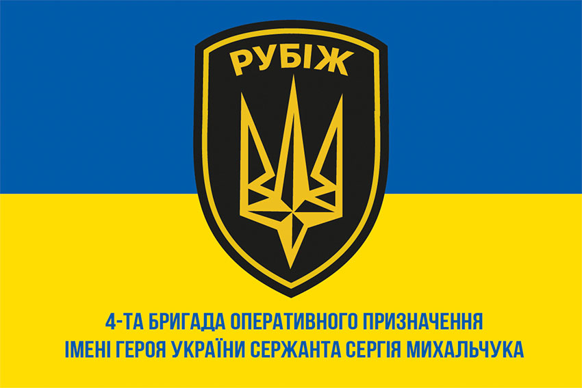 Прапор 4 бригади оперативного призначення (4 БрОП) імені Героя України сержанта Сергія Михальчука «РУБІЖ» НГУ синьо-жовтий