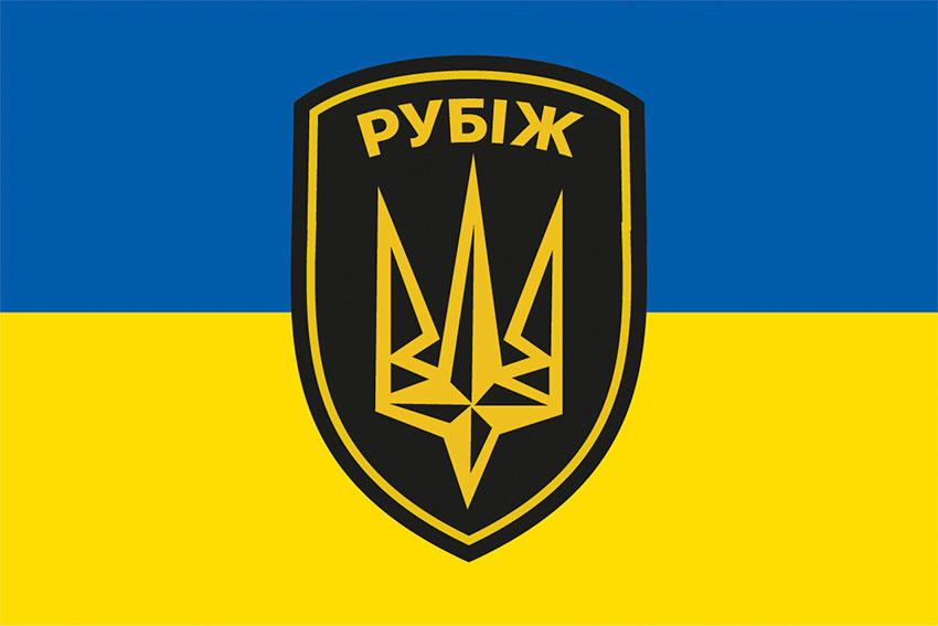 Прапор 4 бригади оперативного призначення (4 БрОП) імені Героя України сержанта Сергія Михальчука «РУБІЖ» НГУ синьо-жовтий.