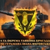 prapor-4-okremoi-tankovoi-bryhady-4-otbr-imeni-ivana-vyhovskoho-zsu-loho-2-tank-u-boiu
