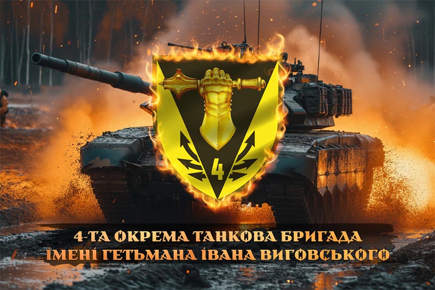 Прапор 4 окремої танкової бригади (4 ОТБр) імені Івана Виговського ЗСУ танк у бою