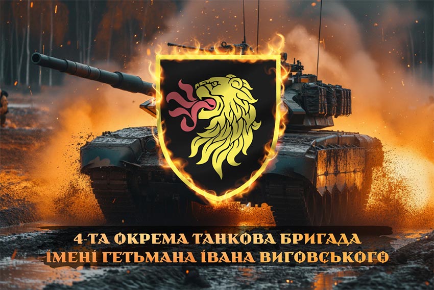 Прапор 4 окремої танкової бригади (4 ОТБр) імені Івана Виговського ЗСУ танк у бою