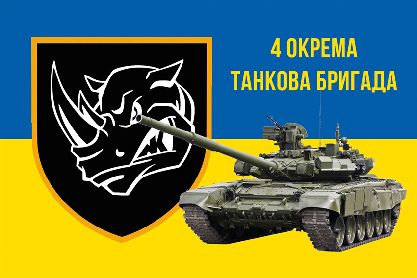 Прапор 4 окремої танкової бригади (4 ОТБр) імені Івана Виговського ЗСУ синьо-жовтий