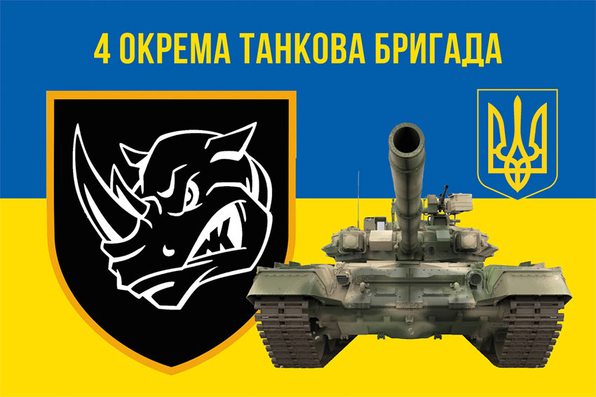 Прапор 4 окремої танкової бригади (4 ОТБр) імені Івана Виговського ЗСУ синьо-жовтий