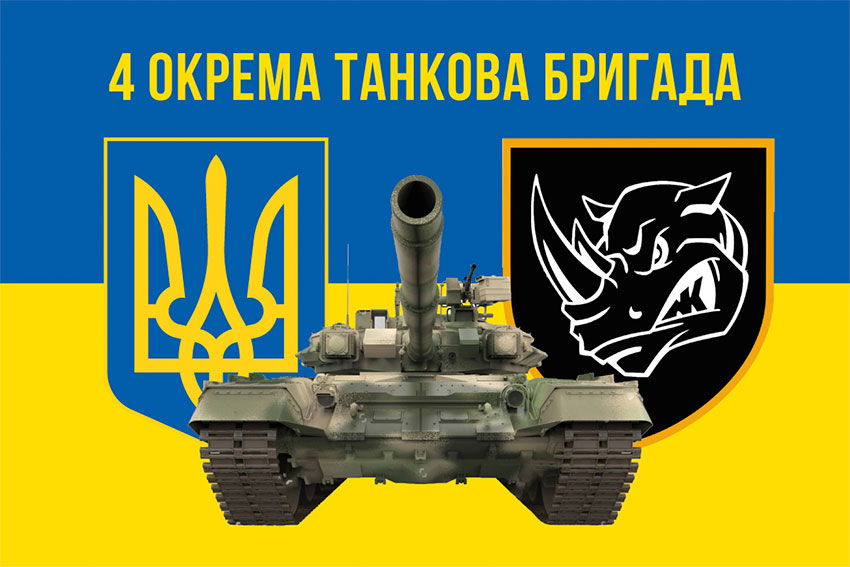 Прапор 4 окремої танкової бригади (4 ОТБр) імені Івана Виговського ЗСУ синьо-жовтий