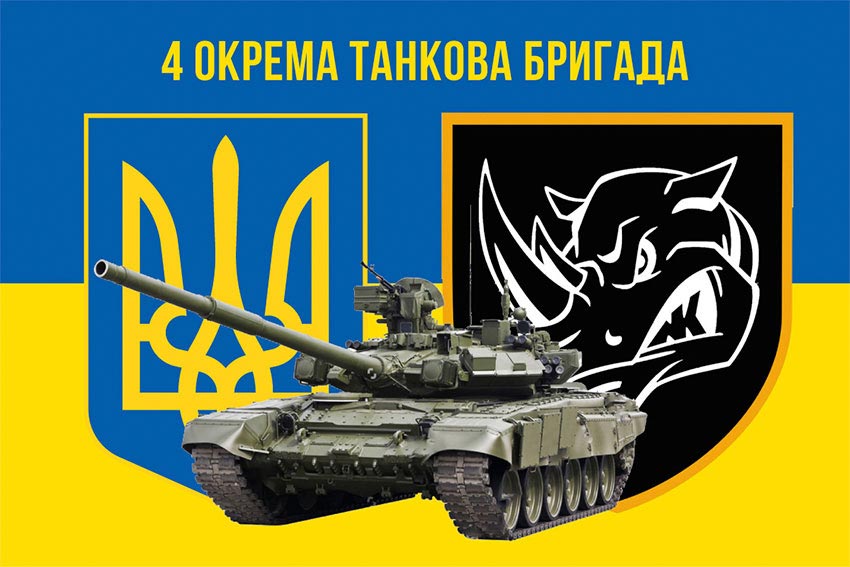 Прапор 4 окремої танкової бригади (4 ОТБр) імені Івана Виговського ЗСУ синьо-жовтий