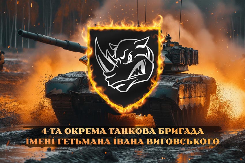 Прапор 4 окремої танкової бригади (4 ОТБр) імені Івана Виговського ЗСУ танк у бою