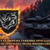 prapor-4-okremoi-tankovoi-bryhady-4-otbr-imeni-ivana-vyhovskoho-zsu-tanky-na-marshi