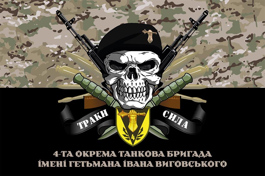 Прапор 4 окремої танкової бригади (4 ОТБр) імені Івана Виговського ЗСУ «Траки сила» камуфляж-чорний
