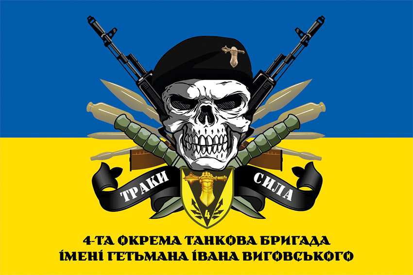 Прапор 4 окремої танкової бригади (4 ОТБр) імені Івана Виговського ЗСУ «Траки сила» синьо-жовтий