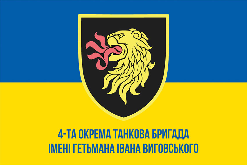 Прапор 4 окремої танкової бригади (4 ОТБр) імені Івана Виговського ЗСУ синьо-жовтий