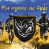 prapor-4-otbr-imeni-ivana-vyhovskoho-zsu-my-idemo-po-tebe