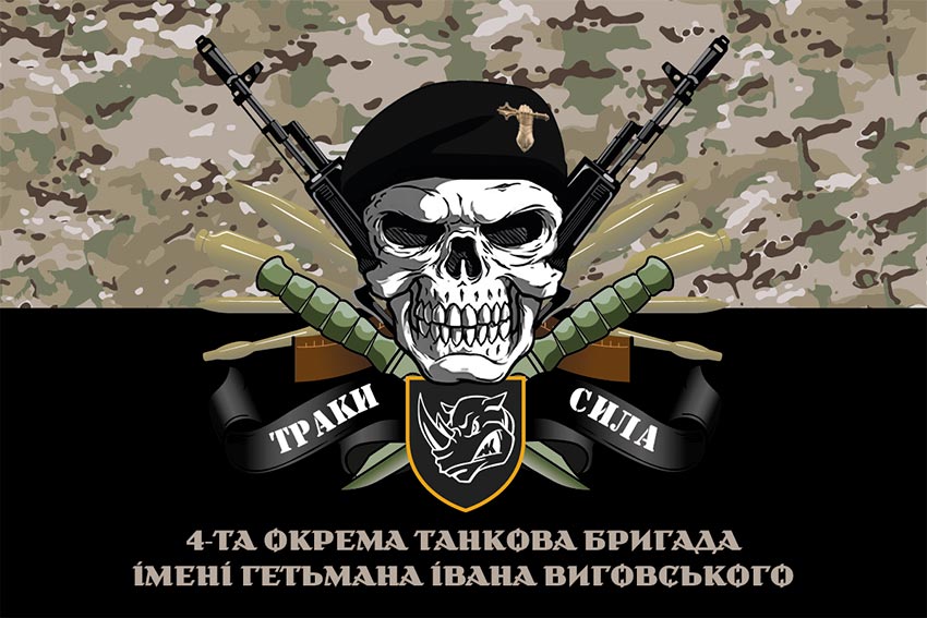 Прапор 4 окремої танкової бригади (4 ОТБр) імені Івана Виговського ЗСУ «Траки сила» камуфляж-чорний