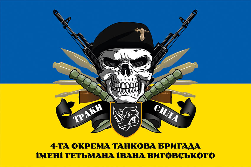 Прапор 4 окремої танкової бригади (4 ОТБр) імені Івана Виговського ЗСУ «Траки сила» синьо-жовтий