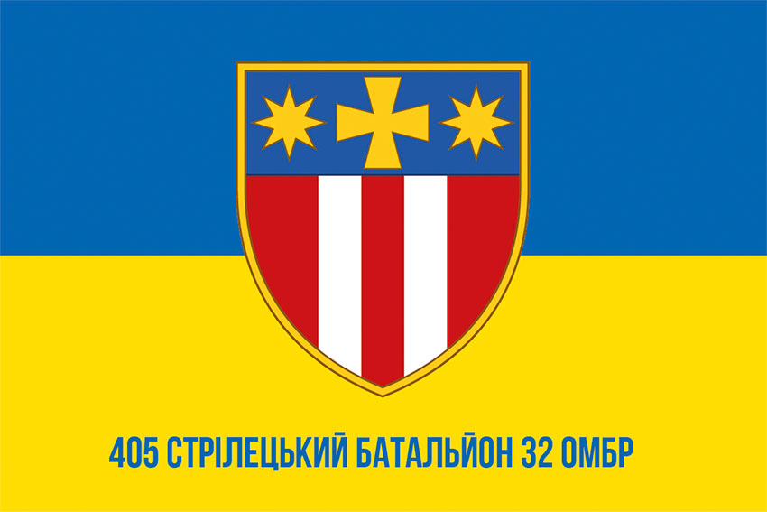 Прапор 405 стрілецького батальйона 32 ОМБр (405 ОСБ) ЗСУ синьо-жовтий