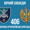 prapor-406-oabr-imeni-oleksiia-almazova-loho-2-6-virnyi-zavzhdy.jpg