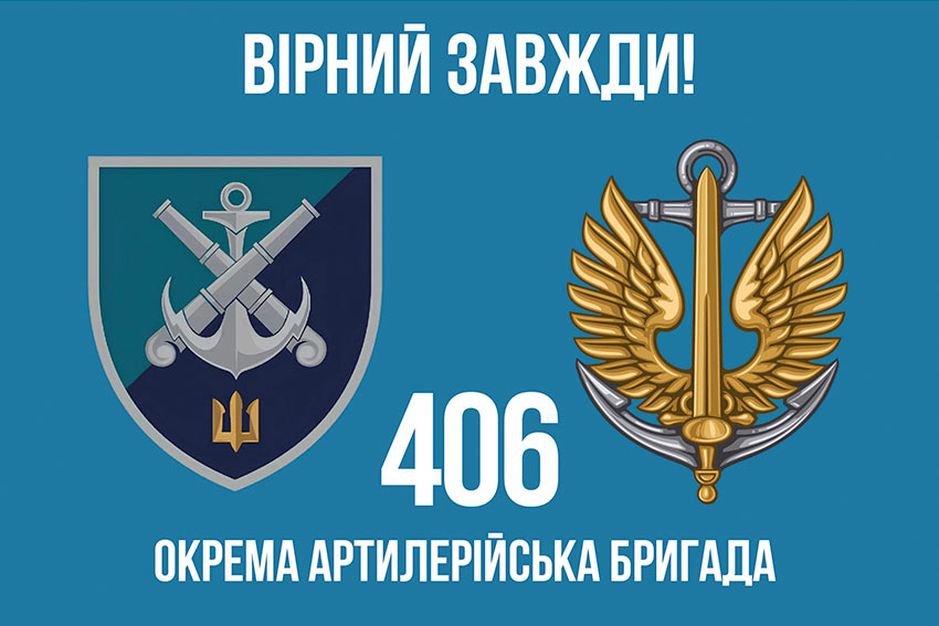 Прапор 406 окремої артилерійської бригади (406 ОАБр) імені Олексія Алмазова «Вірний завжди!»