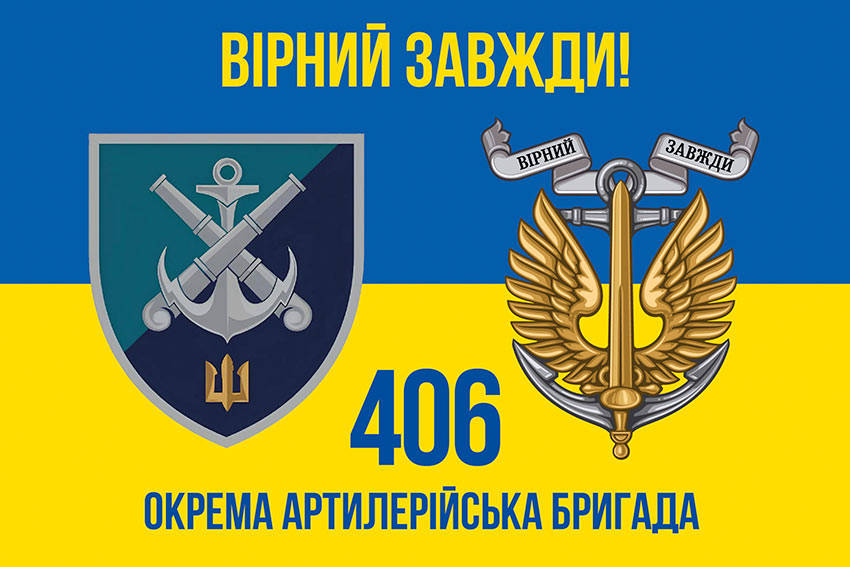Прапор 406 окремої артилерійської бригади (406 ОАБр) імені Олексія Алмазова синьо-жовтий «Вірний завжди!»