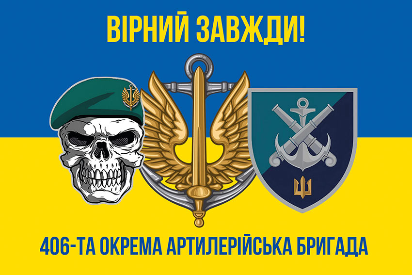 Прапор 406 окремої артилерійської бригади (406 ОАБр) імені Олексія Алмазова синьо-жовтий «Вірний завжди!»